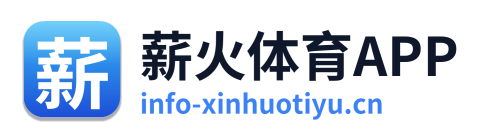 薪火体育APP